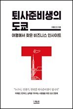 퇴사준비생의 도쿄