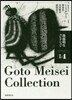 後藤明生コレクション(4)後期