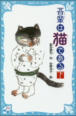 吾輩は猫である(下) 新裝版