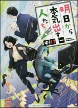 明日から本氣出す人たち