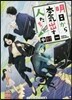 明日から本氣出す人たち