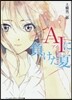 AIに負けた夏