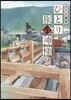 ひとり旅の神樣(2)