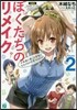 ぼくたちのリメイク(2)十年前に戾って本氣になれるものを見つけよう!