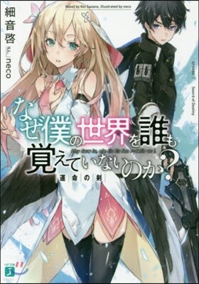 なぜ僕の世界を誰も覺えていないのか?