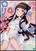 今日から俺はロリのヒモ!(4)