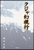 クジャ幻視行