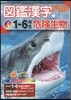 圖鑑漢字ドリル 小學1-6年生(1)危險生物