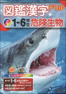 圖鑑漢字ドリル 小學1-6年生(1)危險生物