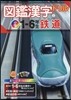 圖鑑漢字ドリル 小學1-6年生(2)鐵道