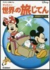 ディズニ- 世界の旅じてん