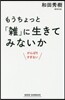 もうちょっと「雜」に生きてみないか