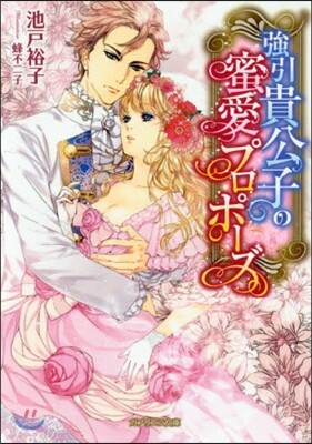 强引貴公子の蜜愛プロポ-ズ