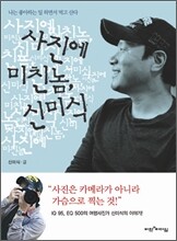 사진에 미친 놈, 신미식