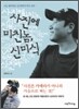 사진에 미친 놈, 신미식