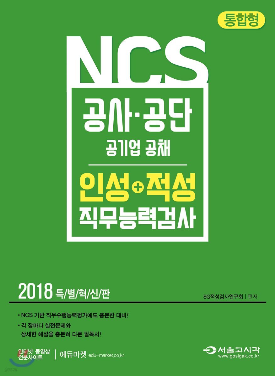 2018 NCS 공사공단 인성+적성 직무능력검사 통합형