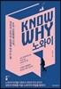 노와이 KNOW WHY