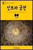 원코스 포르투갈 007 신트라 궁전 대항해시대를 여행하는 히치하이커를 위한 안내서