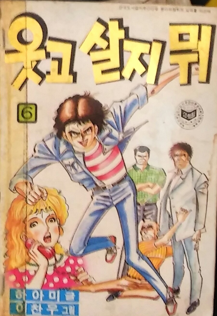 웃고 살지 뭐 6-1986년 하아미