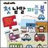 첫 낱말 퍼즐북