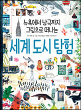 세계 도시 탐험