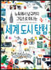 세계 도시 탐험