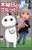 木曜日のフルット 1