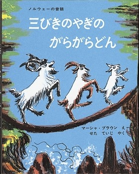 三びきのゃぎの ガらガらどん  [北區民話 /洋裝]