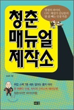 청춘 매뉴얼 제작소