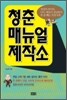청춘 매뉴얼 제작소