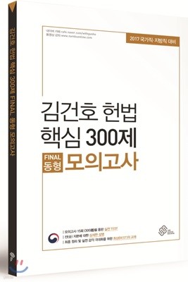 김건호 헌법 핵심 300제 FINAL 동형 모의고사