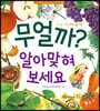 무얼까? 알아맞혀 보세요