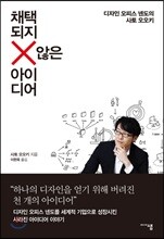 채택되지 않은 아이디어