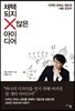 채택되지 않은 아이디어