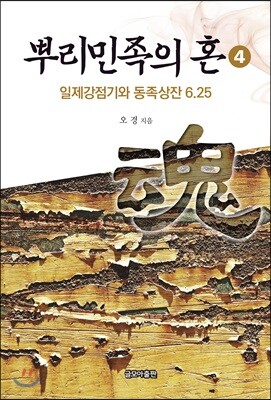 뿌리민족의 혼 4