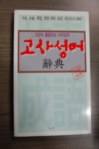 고사성어 - 100% 활용하는 사자성어 (인문/2)