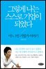 그렇게 나는 스스로 기업이 되었다