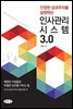 인사관리시스템 3.0