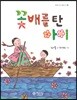 꽃배를 탄 아이
