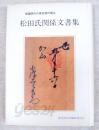 松田氏關係文書集 (南足柄市史 別冊 1) (일문판, 1991 초판) 송전씨관계문서집 (남족병시사 별책 1)