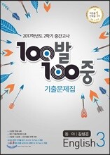 100발 100중 영어 2학기 중간고사 기출문제집 중3 동아 김성곤 (2017년)