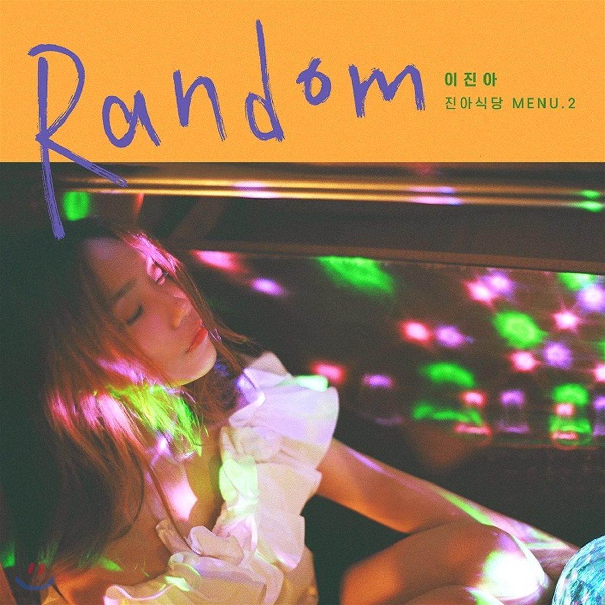 이진아 - 미니앨범 2집 : Random