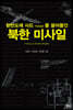 북한 미사일