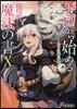 ゼロから始める魔法の書(10)ゼロの傭兵 下