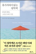 휴가지에서 읽는 철학책