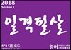 2018 일격필살 영어 모의고사 3회분 + 변형문제 수록 (2017년)