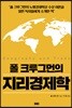폴 크루그먼의 지리경제학