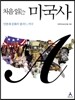 처음 읽는 미국사