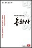 백신애 단편소설 동화사 - 한국문학전집 59