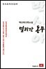 백신애 단편소설 멀리간 동무 - 한국문학전집 60